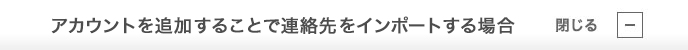 アカウントを追加することで連絡先をインポートする場合