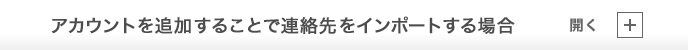 アカウントを追加することで連絡先をインポートする場合