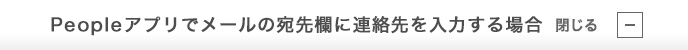 Peopleアプリでメールの宛先欄に連絡先を入力する場合