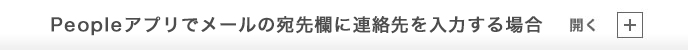 Peopleアプリでメールの宛先欄に連絡先を入力する場合