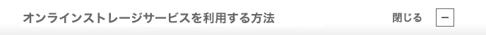 オンラインストレージサービスを利用する方法