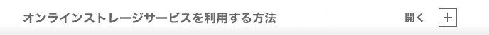 オンラインストレージサービスを利用する方法