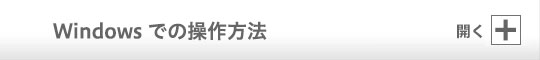 Windows での操作方法