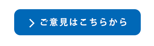 ご意見はこちらから