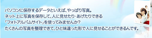 写真を楽しく共有 整理 イチオシ フレッツ光公式 Ntt西日本