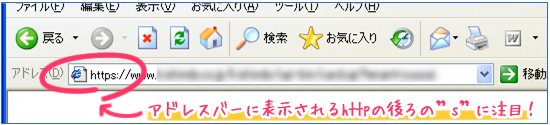 アドレスバーに表示されるhttpの後ろのsに注目!