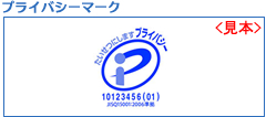 プライバシーマーク