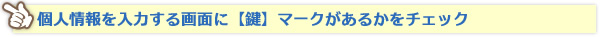 個人情報を入力する画面に【鍵】マークがあるかをチェック