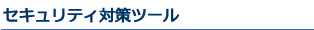 セキュリティ対策ツール