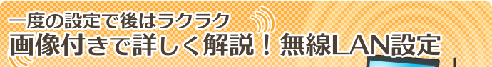 一度の設定で後はラクラク 画像付きで詳しく解説!無線LAN設定