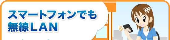 スマートフォンでも無線ＬＡＮ