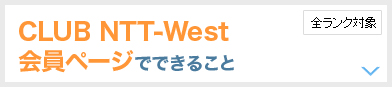 [全ランク対象]CLUB NTT-West 会員ページでできること