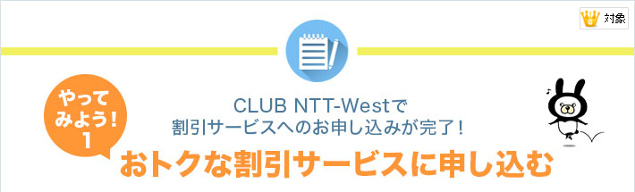 [ゴールド会員対象]やってみよう！(1) CLUB NTT-Westで割引サービスへのお申し込みが完了！おトクな割引サービスに申し込む