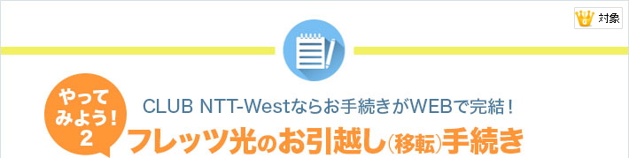 [ゴールド会員対象]やってみよう！(2) CLUB NTT-Westならお手続きがWEBで完結！フレッツ光のお引越し（移転）手続き