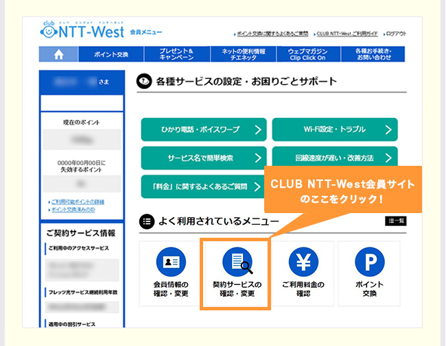 CLUB NTT-West会員サイトの「契約サービスの確認・変更」をクリック！