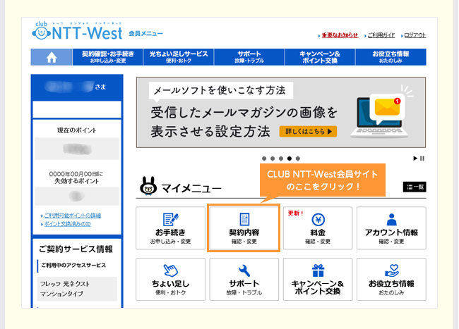CLUB NTT-West会員サイトの「契約内容 確認・変更」をクリック！