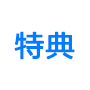特典