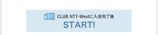 CLUB NTT-Westに入会完了後 START!