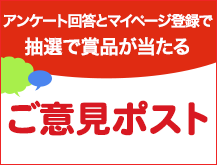 アンケート回答とマイページ登録で抽選で賞品が当たる ご意見ポスト
