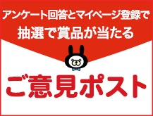 アンケート回答とマイページ登録で抽選で賞品が当たる ご意見ポスト