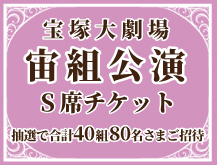 宝塚大劇場宙組公演S席チケット 抽選で合計40組80名さまご招待