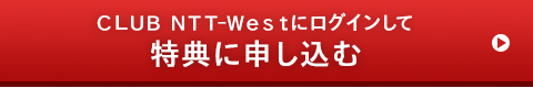 CLUB NTT-Westにログインして特典に申し込む