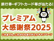 旅行券・ギフトカード等が当たる！ プレミアム大感謝祭2025 これまでも、これからもありがとうキャンペーン