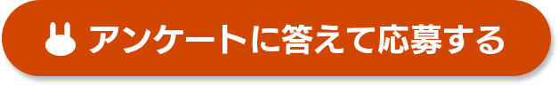 アンケートに答えて応募する