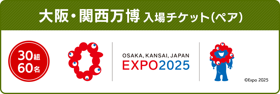 30組60名 大阪・関西万博入場チケット（ペア） OSAKA, KANSAI, JAPAN EXPO2025 (c)Expo 2025