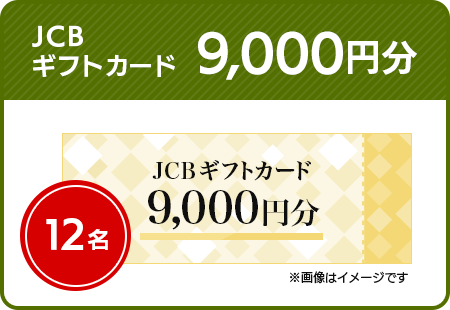 12名 JCBギフトカード 9,000円分