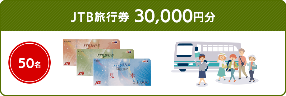 50名 JTB旅行券 30,000円分