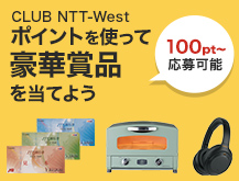 プレミアム抽選 CLUB NTT-Westポイントを使って豪華賞品を当てよう 100pt～応募可能