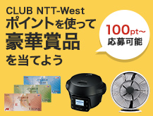 プレミアム抽選 CLUB NTT-Westポイントを使って豪華賞品を当てよう 100pt～応募可能