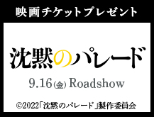 今月の映画チケットプレゼント沈黙のパレード 9.16(金)Roadshow (c)2022「沈黙のパレード」制作委員会