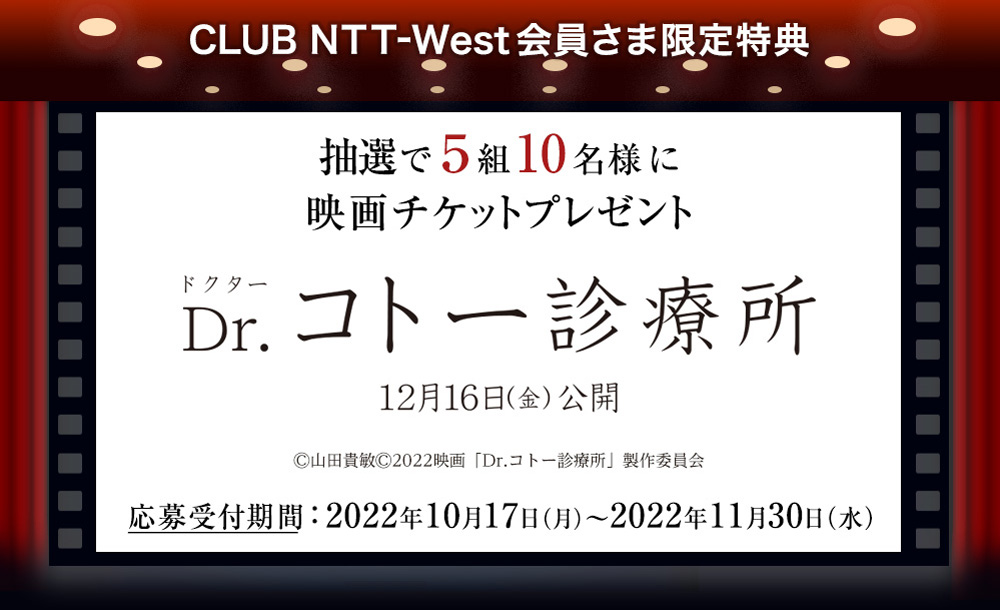 CLUB NTT-West会員さま限定特典 抽選で5組10名様に映画チケットプレゼント Dr.コトー診療所 12月16日(金)公開 (c)山田貴敏(c)2022映画「Dr.コトー診療所」製作委員会　応募受付期間：2022年10月17日(月)～2022年11月30日(水)