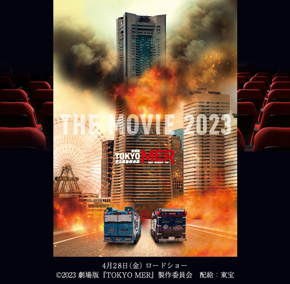 THE MOVIE 2023　劇場版 TOKYO MER～走る緊急救命室～　 4月28日（金）ロードショー　(C) 2023 劇場版『TOKYO MER』製作委員会　配給：東宝