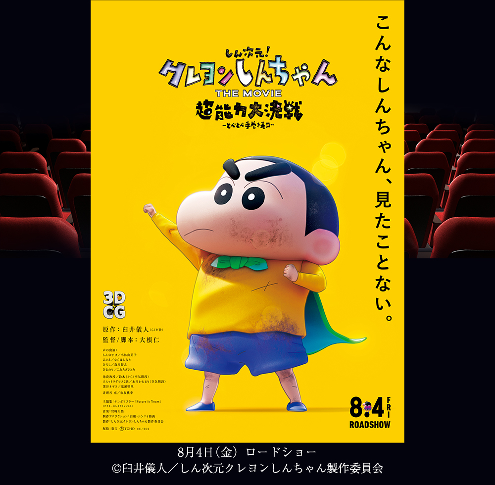 今月の映画チケットプレゼント『しん次元！クレヨンしんちゃんTHE MOVIE 超能力大決戦 ～とべとべ手巻き寿司～』｜フレッツ光公式｜NTT西日本