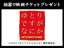 抽選で映画チケットプレゼント『ゆとりですがなにか インターナショナル』 (c)2023「ゆとりですがなにか」製作委員会