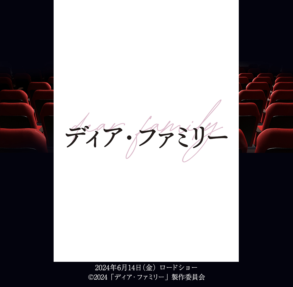 『ディア・ファミリー』 2024年6月14日(金)ロードショー (c)2024「ディア・ファミリー」製作委員会