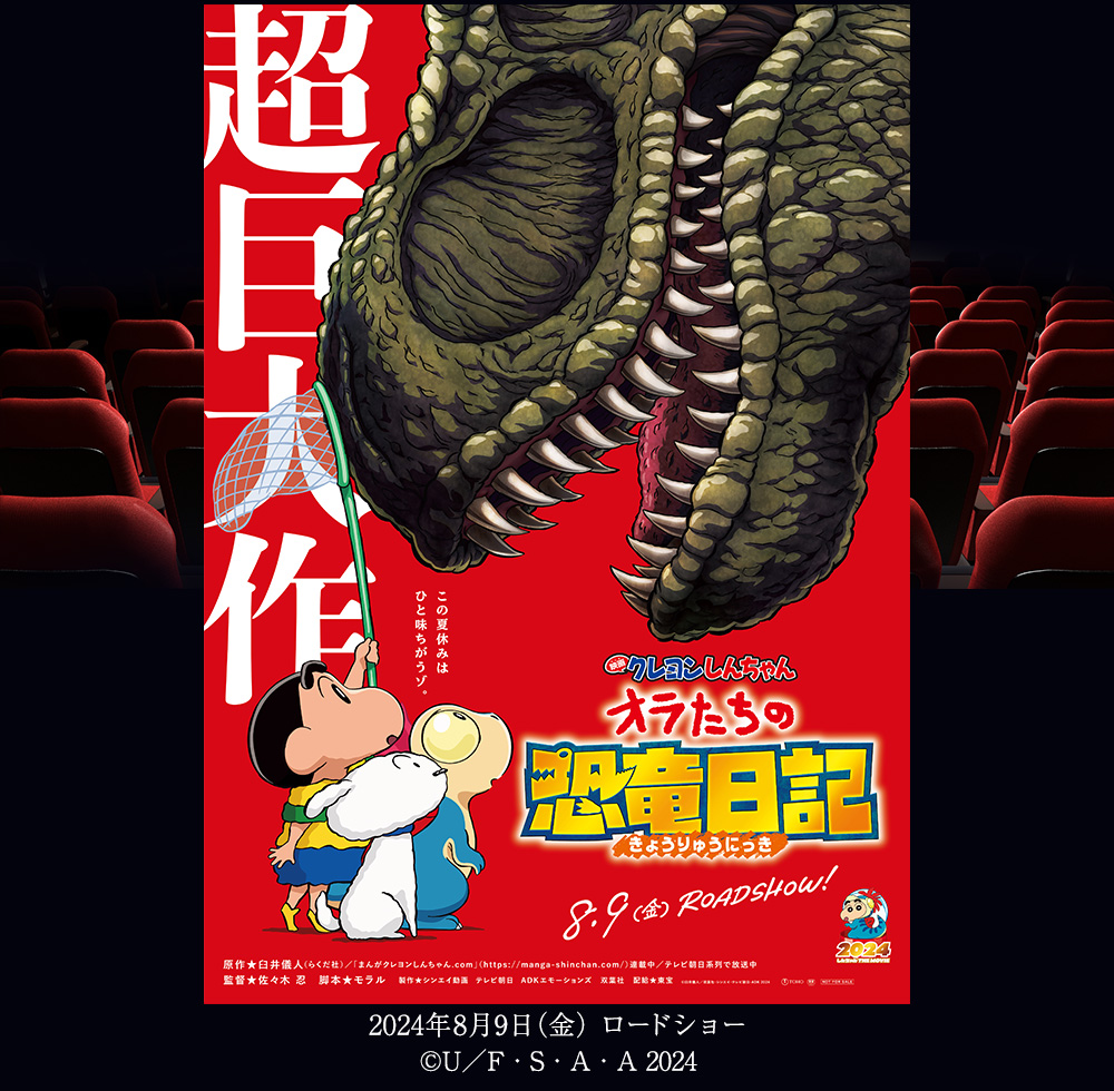 『映画クレヨンしんちゃん オラたちの恐竜日記』  2024年8月9日（金）ロードショー (c)U／F・S・A・A 2024