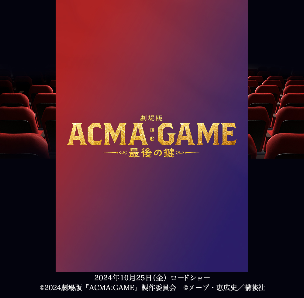 『劇場版 ACMA:GAME 最後の鍵』 2024年10月25日（金）ロードショー (c)2024劇場版『ACMA:GAME』製作委員会 (c)メーブ・恵広史／講談社