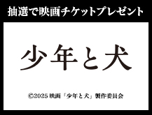 抽選で映画チケットプレゼント 『少年と犬』 (c)2025映画「少年と犬」製作委員会