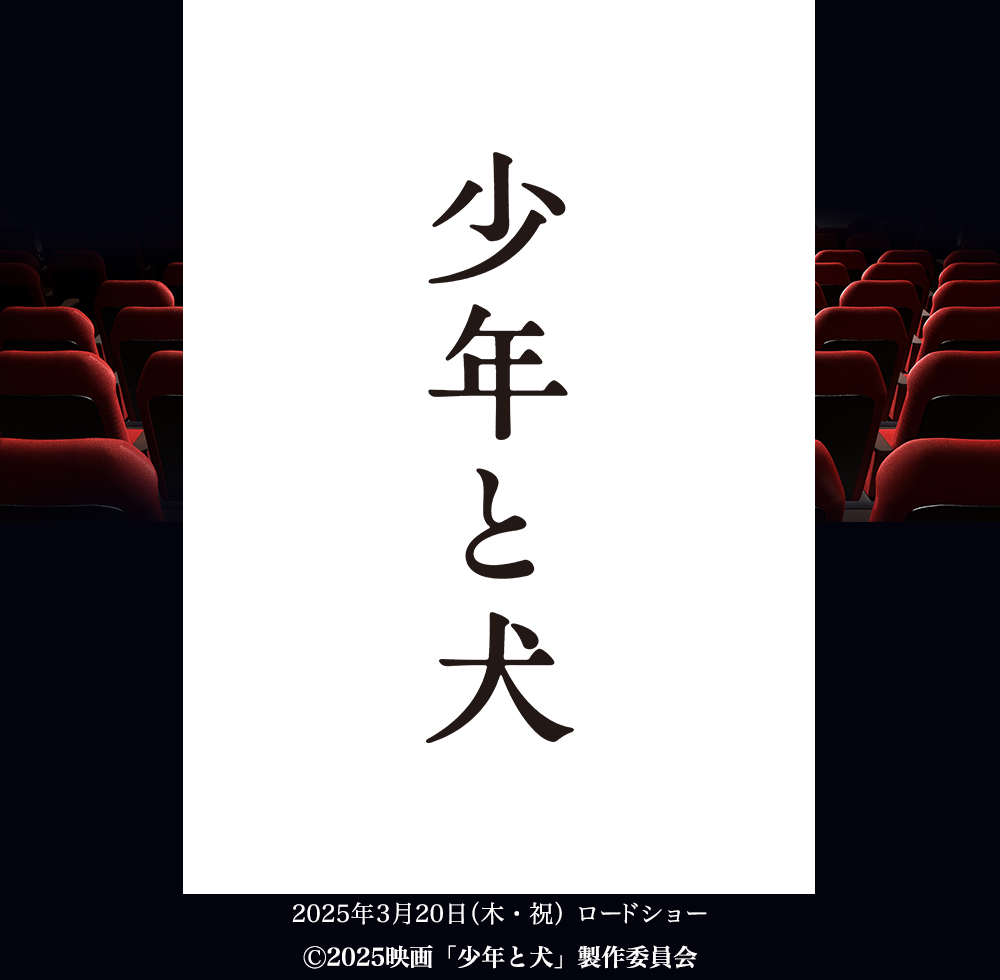 『少年と犬』 2025年3月20日（木・祝）ロードショー (c)2025映画「少年と犬」製作委員会