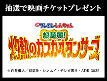 抽選で映画チケットプレゼント『映画クレヨンしんちゃん 超華麗！灼熱のカスカベダンサーズ』 (c)臼井儀人／双葉社・シンエイ・テレビ朝日・ADK 2025
