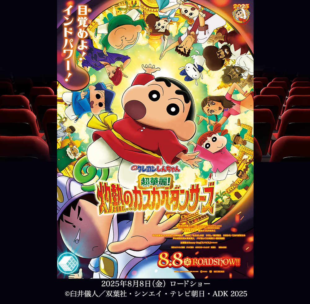 『映画クレヨンしんちゃん 超華麗！灼熱のカスカベダンサーズ』 2025年8月8日（金）ロードショー (c)臼井儀人／双葉社・シンエイ・テレビ朝日・ADK 2025