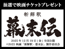 2025年12月19日(金) 全国公開 (c)2025 映画「新解釈・幕末伝」製作委員会