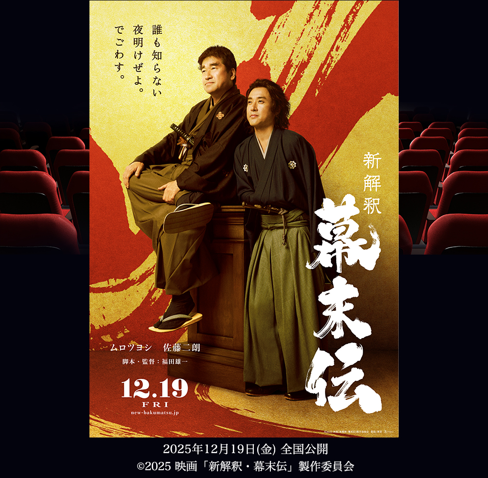 『新解釈・幕末伝』 2025年12月19日(金) 全国公開 (c)2025 映画「新解釈・幕末伝」製作委員会