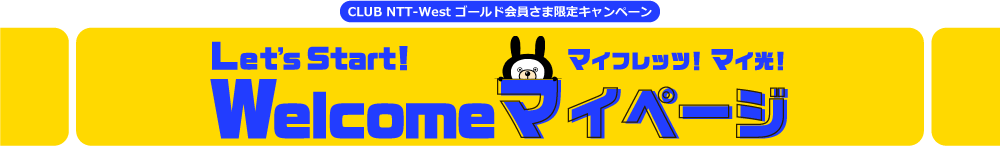 CLUB NTT-West ゴールド会員さま限定キャンペーン Let's Start！マイフレッツ！マイ光！Welcomeマイページキャンペーン！