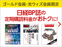 ゴールド会員・光ウィズ会員限定　日経BP誌の定期購読料金がおトクに！