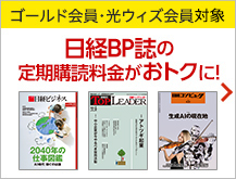 ゴールド会員・光ウィズ会員限定　日経BP誌の定期購読料金がおトクに！